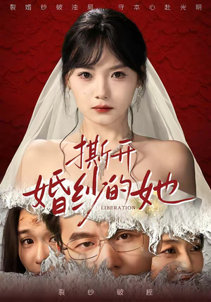 撕开婚纱的她（50集）越看越精彩的短剧