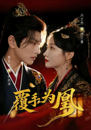 覆手为凰（60集）短剧每日分享推荐