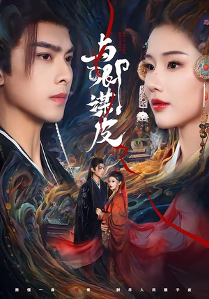 与卿谋皮（60集）每天更新最火短剧