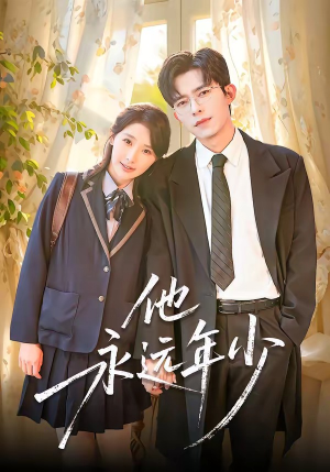 他永远年少（93集）分享短剧每天更新