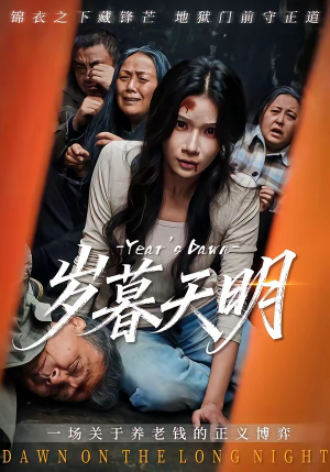 岁暮天明（45集）重生之追夫火葬场短剧
