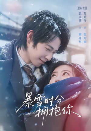 暴雪时分拥抱你（69集）热播短剧精彩片段