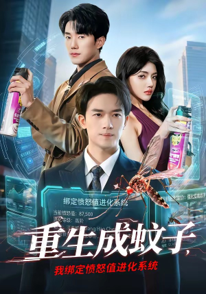 重生成蚊子，我绑定愤怒值进化系统（61集）深夜短剧精彩分享