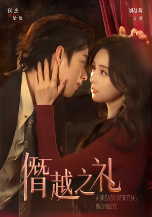 僭越之礼（69集）全网最火催泪短剧