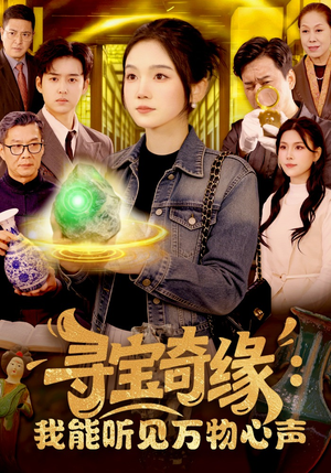 寻宝奇缘：我能听见万物心声（78集）百亿好看短剧推荐