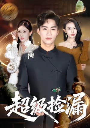 超级捡漏（80集）短剧点击左下角看全集