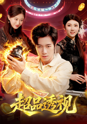 超品透视（100集）短剧男演员排行榜