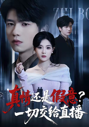 真情还是假意？一切交给直播（56集）短剧全剧终合集放送