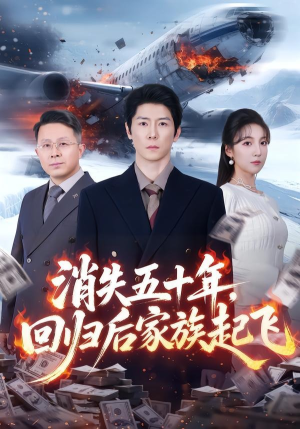 消失五十年，回归后家族起飞（59集）好看又上头的短剧来了