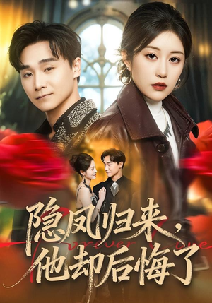 隐凤归来，他却后悔了（50集）热门火爆短剧推荐