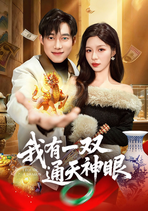 我有一双通天神眼（133集）短剧终极大结局合集