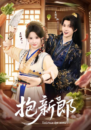 抱新郎（65集）每天更新最火短剧