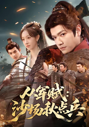 从军赋：沙场秋点兵（65集）好看的短剧分享给大家