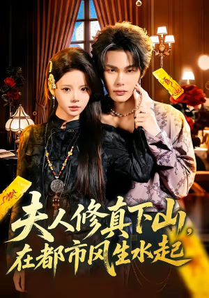夫人修真下山，在都市风生水起（66集）百亿短剧好看计划