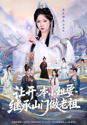 让开，本小姐要继承山门做老祖（80集）热门短剧推荐古装