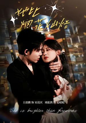 她比烟花灿烂（76集）每天分享精彩短剧