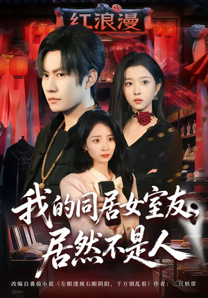 我的同居女室友，居然不是人（80集）热门短剧每天更新