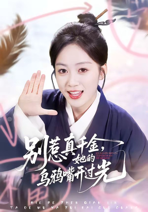 别惹真千金，她的乌鸦嘴开过光（80集）古装穿越短剧推荐