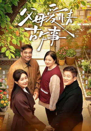 父母爱情故事（63集）深夜短剧精彩分享