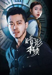 暗影救赎（63集）每日更新短剧精彩片段