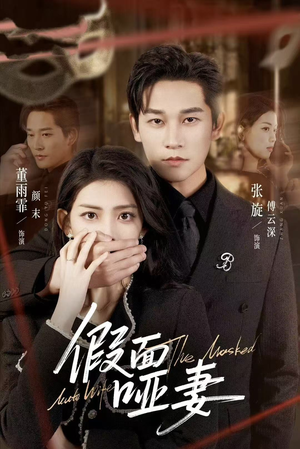 哑巴新娘她不装了（71集）看一段就想看完的短剧