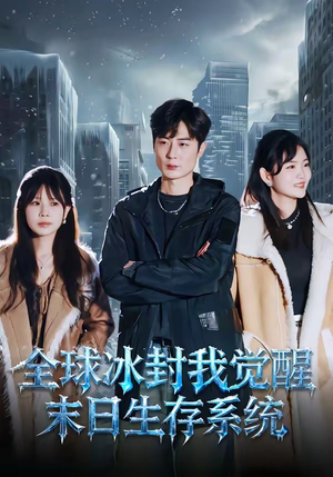 全球冰封我觉醒末日生存系统（80集）好看又上头的红果短剧