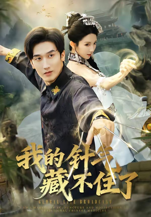 我的针气藏不住了（69集）短剧太好看了女主霸气