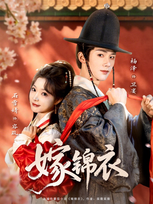 嫁锦衣（70集）热门短剧推荐分享