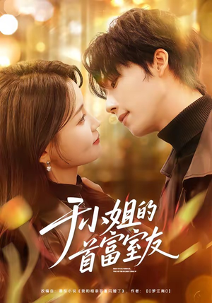 于小姐的首富室友（70集）短剧分享好剧推荐