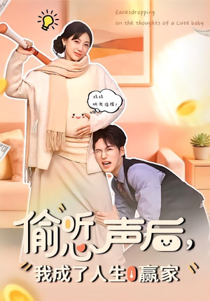 偷听心声后，我成了人生赢家（70集）短剧经典全集任你选