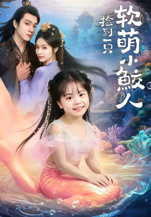 捡到一只软萌小鲛人（67集）每日更新热门短剧