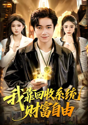 我靠回收系统财富自由（102集）短剧完整版全集放送