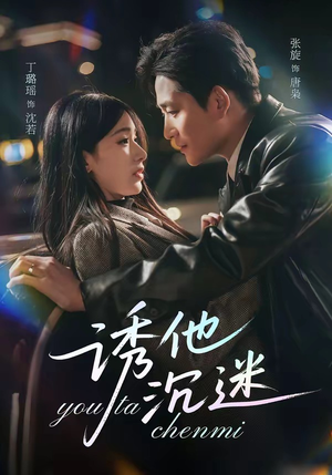 诱他沉迷（78集）热门短剧推荐短剧片段