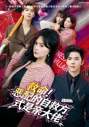 救命！恶配的自救方式是亲大佬（80集）精彩短片好剧推荐