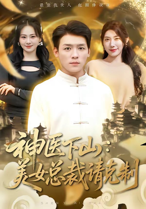 神医下山，美女总裁请克制（69集）男女都爱看的短剧