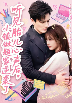 听见胎儿心声后，小镇做题家逆袭了（66集）短剧全集幕后花絮版
