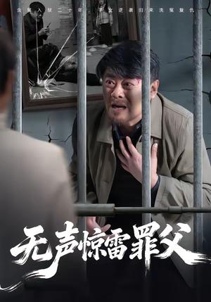 无声惊雷罪父（55集）喜欢短剧的看过来