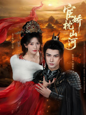宦娇枕山河（60集）熬夜也要追的短剧