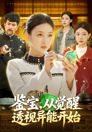 鉴宝，从觉醒透视异能开始（87集）短剧终章免费大放送