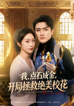 我，点石成金，开局拯救绝美校花（80集）百亿好看短剧推荐