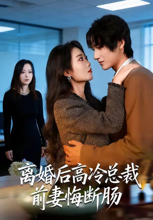 离婚后高冷总裁前妻悔断肠（80集）短剧合集彩蛋完整版