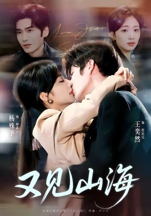 又见山海（67集）热门短剧推荐给你