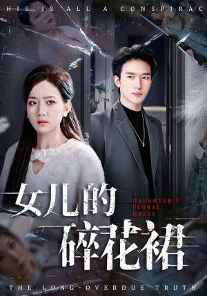 女儿的碎花裙（80集）好看剧情短剧推荐分享