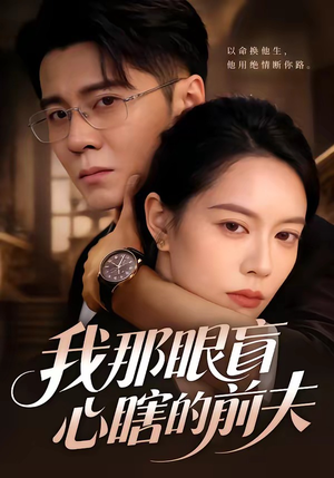 我那眼盲心瞎的前夫（61集）古装短剧热门推荐