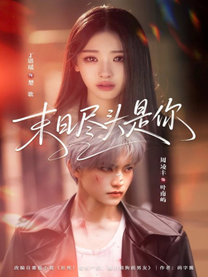 末日尽头是你（73集）短剧结局篇全集直通