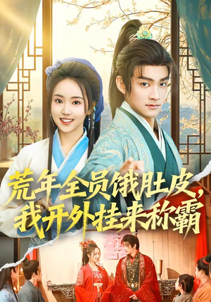 荒年全员饿肚皮，我开外挂来称霸（66集）短剧追到爽大结局来了