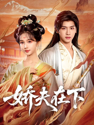 娇夫在下＆代嫁夫君（60集）热门火爆短剧推荐