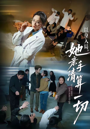 以身入局，她亲手清算一切（52集）热门短剧每天更新