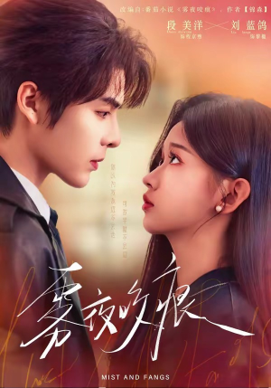 雾夜咬痕（74集）推荐热门短剧全集