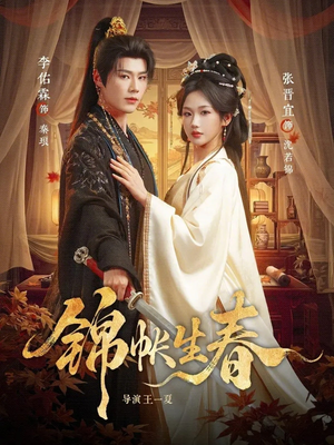 锦帐生春（72集）每日更新热门短剧